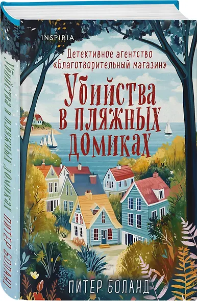 Уютные книги в удобном формате. Комплект из 3-х книг (Кофе, пончики и труп, Убийства и кексики, Убийства в пляжных домиках) (формат клатчбук) - фото 6