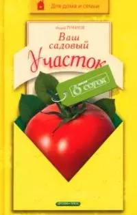 Садовый участок: Ваши 6 соток - фото 1