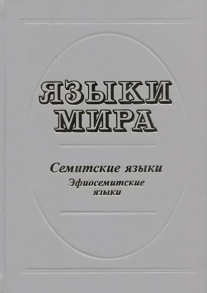 Языки мира. Семитские языки. Эфиосемитские языки - фото 1