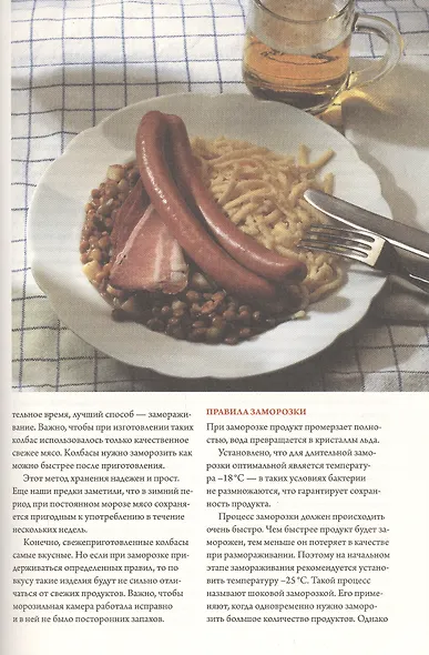Колбаса. Полная технология приготовления: сосиски, колбасы, паштеты, ветчина - фото 4