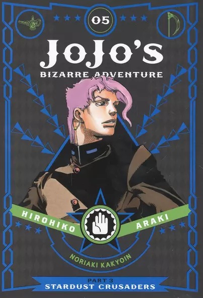 JoJos Bizarre Adventure. Part 3. Stardust Crusaders. Volume 5 - фото 1