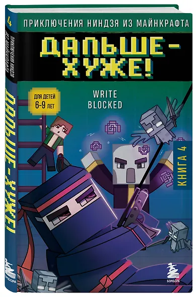 Комплект "Приключения ниндзя из Майнкрафта. Книги 1-4" - фото 8