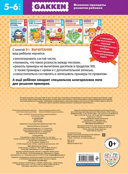 Gakken. 5+ Вычитание - фото 2