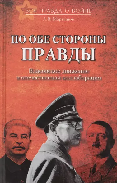 По обе стороны правды. Власовское движение и отечественная коллаборация - фото 1