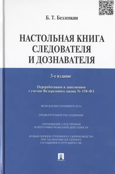 Настольная книга следователя и дознавателя.-3-е изд., перераб. и доп. - фото 1