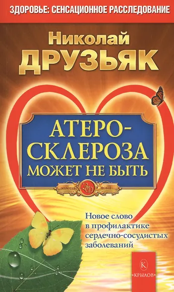 Атеросклероза может не быть. Новое слово в профилактике сердечно-сосудистых заболеваний 6-е изд. - фото 1