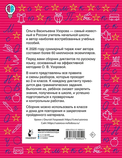 Русский язык. 2 класс. Диктанты повышенной сложности - фото 2