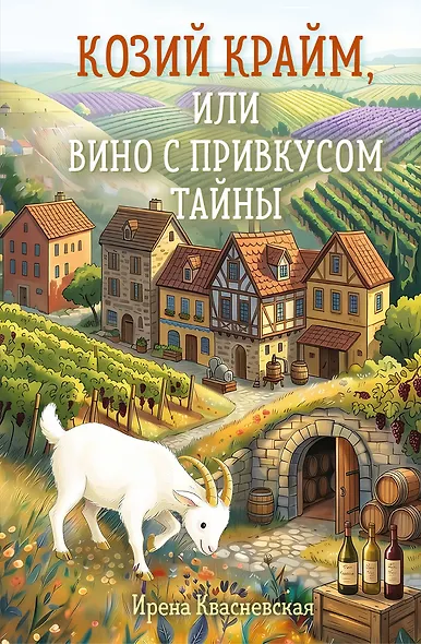 Козий крайм, или Вино с привкусом тайны (#2) (формат клатчбук) - фото 1
