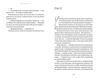 Опасная ложь - фото 3