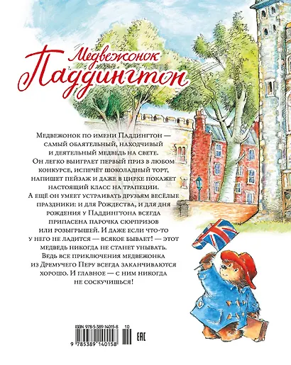 Медвежонок Паддингтон. Большая книга цветных историй - фото 2