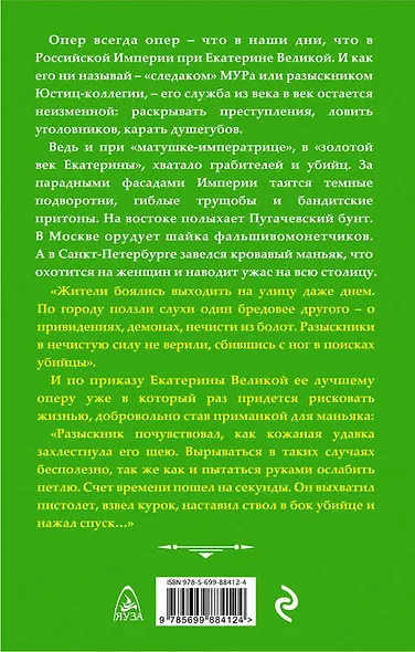 Опер Екатерины Великой. «Дело государственной важности» - фото 2