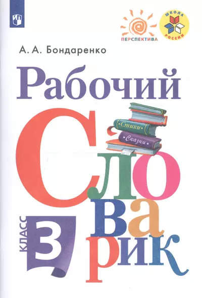 Бондаренко. Рабочий словарик. 3 класс /ШкР, Перспектива - фото 1