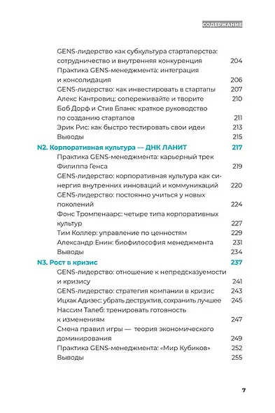 GENS-лидерство: Новая практика менеджмента - фото 7