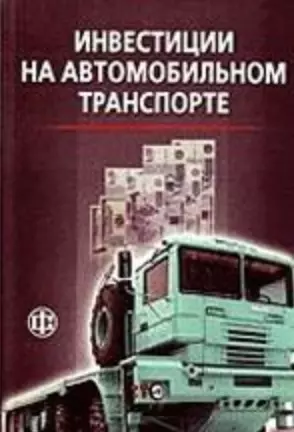 Инвестиции на автомобильном транспорте. Учеб. пособ. - фото 1