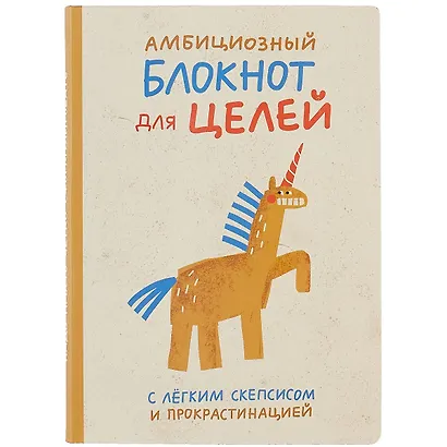 Блокнот Амбициозный блокнот для целей - фото 1
