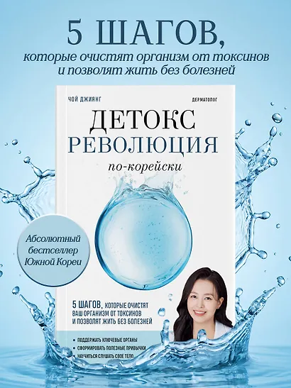 Детокс-революция по-корейски. 5 шагов, которые очистят ваш организм от токсинов и позволят жить без болезней - фото 4