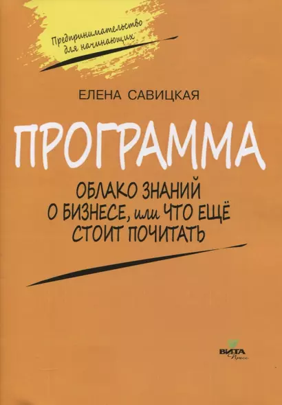 Программа. Облако знаний о бизнесе, или Что еще стоит почитать - фото 1