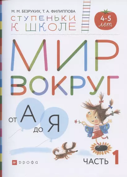 Мир вокруг от А до Я. Пособие для детей 4-5 лет. В 3-х частях. Часть 1 - фото 1