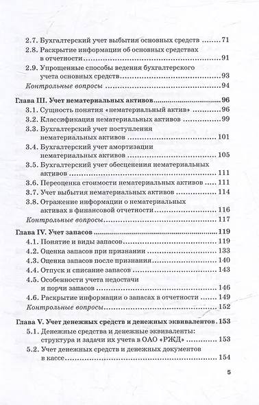 Бухгалтерский финансовый учет на железнодорожном транспорте. Часть 1: Учебник для бакалавриата и магистратуры - фото 4