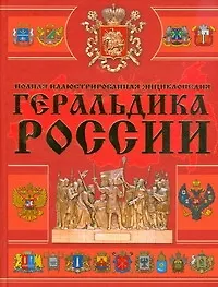 Геральдика России - фото 1