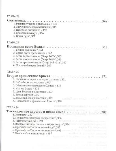 Вероучение Священного Писания. Справочное и учебное пособие для студентов богословских факультетов, проповедников и руководителей общин - фото 6