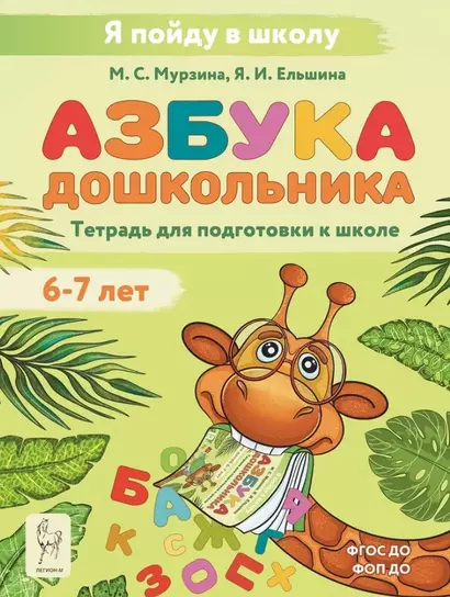 Азбука дошкольника. Тетрадь для подготовки к школе. Для детей 6–7 лет - фото 1