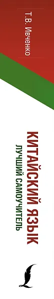 Китайский язык. Лучший самоучитель + аудиоприложение - фото 4