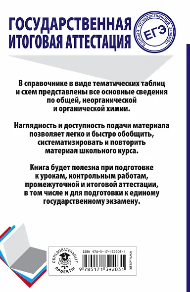 ЕГЭ. Химия. Весь школьный курс в таблицах и схемах для подготовки к единому государственному экзамену - фото 2