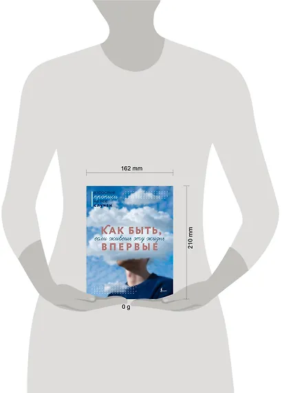 Как быть, если живешь эту жизнь впервые. Прописи - фото 4