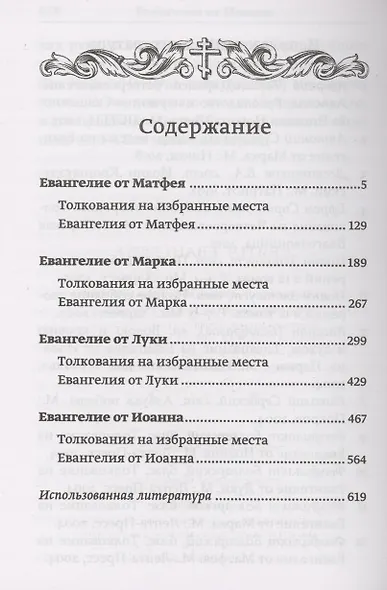 Святое Евангелие с толкованиями и комментариями - фото 2