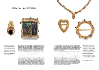 Ювелирное искусство. От Средних веков до наших дней - фото 4