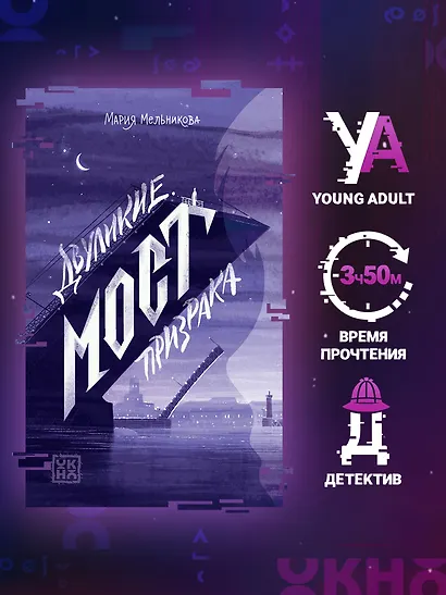 Двуликие. Мост призрака - фото 2