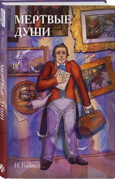 Классики и комиксы. Мёртвые души - фото 3