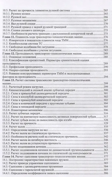 Конструкция, расчет и эксплуатационные свойства транспортных и транспортно-технологических машин. Учебник - фото 4