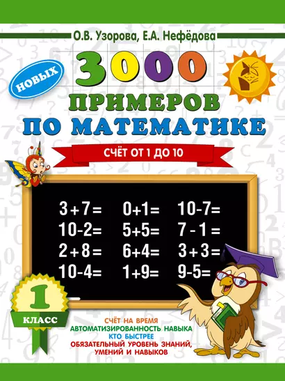 3000 новых примеров по математике. 1 класс. Счёт от 1 до 10. - фото 1