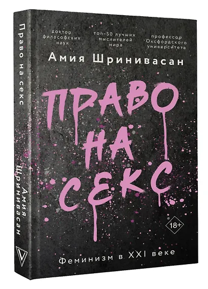 Право на секс. Феминизм в XXI веке - фото 3