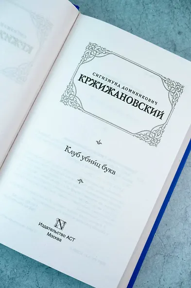 Клуб убийц букв - фото 8