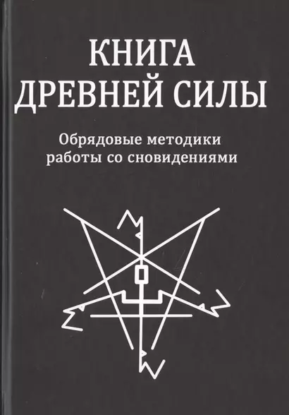 Книга Древней Силы. Обрядовые методики работы со сновидениями - фото 1