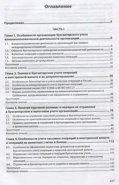Бухгалтерский учет и налогообложение внешнеэкономической деятельности организаций. Учебник - фото 2