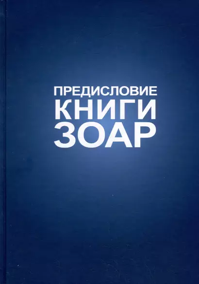 Предисловие Книги Зоар: с комментарием «Сулам» - фото 1