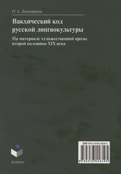 Вакхический код русской лингвокультуры. На материале художественной прозы второй половины XIX века: монография - фото 2