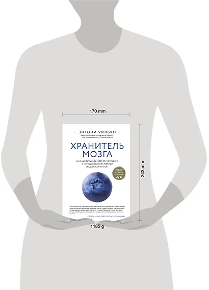 Хранитель мозга. Как защитить свой мозг от разрушения и истощения и жить полной и здоровой жизнью - фото 8