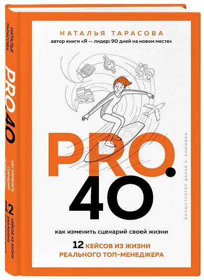 Pro. 40. Как изменить сценарий своей жизни. 12 кейсов из жизни реального топ-менеджера - фото 3