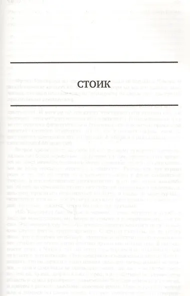 Финансист. Титан. Стоик. Полное издание в одном томе - фото 6