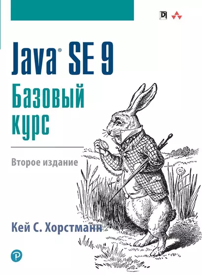 Java SE 9. Базовый курс, 2-е издание - фото 1