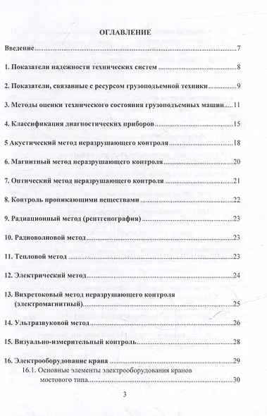 Грузоподъемные краны мостового типа. Техническое освидетельствование: монография - фото 3
