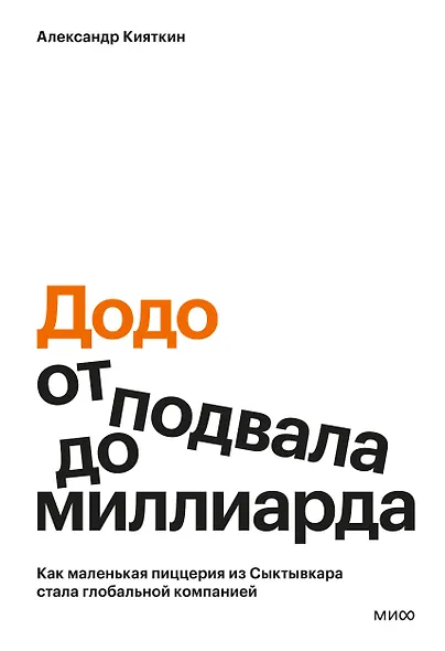 "Додо": от подвала до миллиарда. Как маленькая пиццерия из Сыктывкара стала глобальной компанией - фото 1