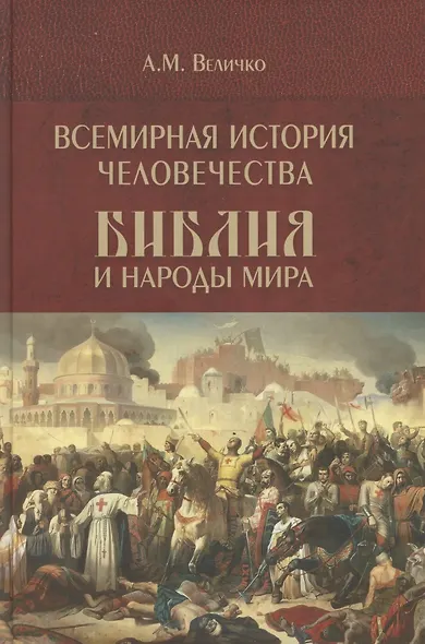 Всемирная история человечества. Библия и народы мира. В 2-х томах. Том 2 - фото 1