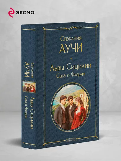 Львы Сицилии. Сага о Флорио. Том 1 - фото 4