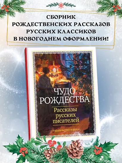 Чудо Рождества: Рассказы русских писателей - фото 4